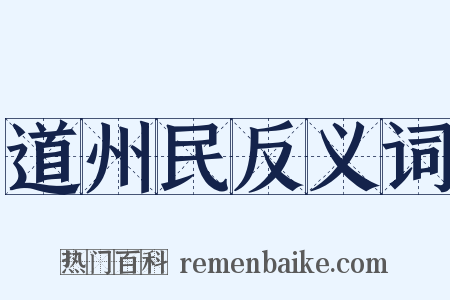 道州民反义词是什么意思的图片